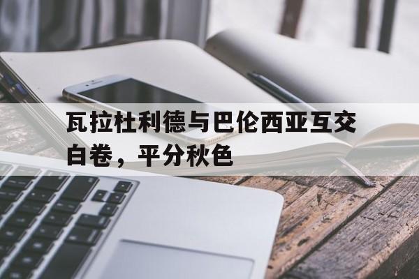 米兰体育培训-关于瓦拉杜利德与巴伦西亚互交白卷，平分秋色的信息