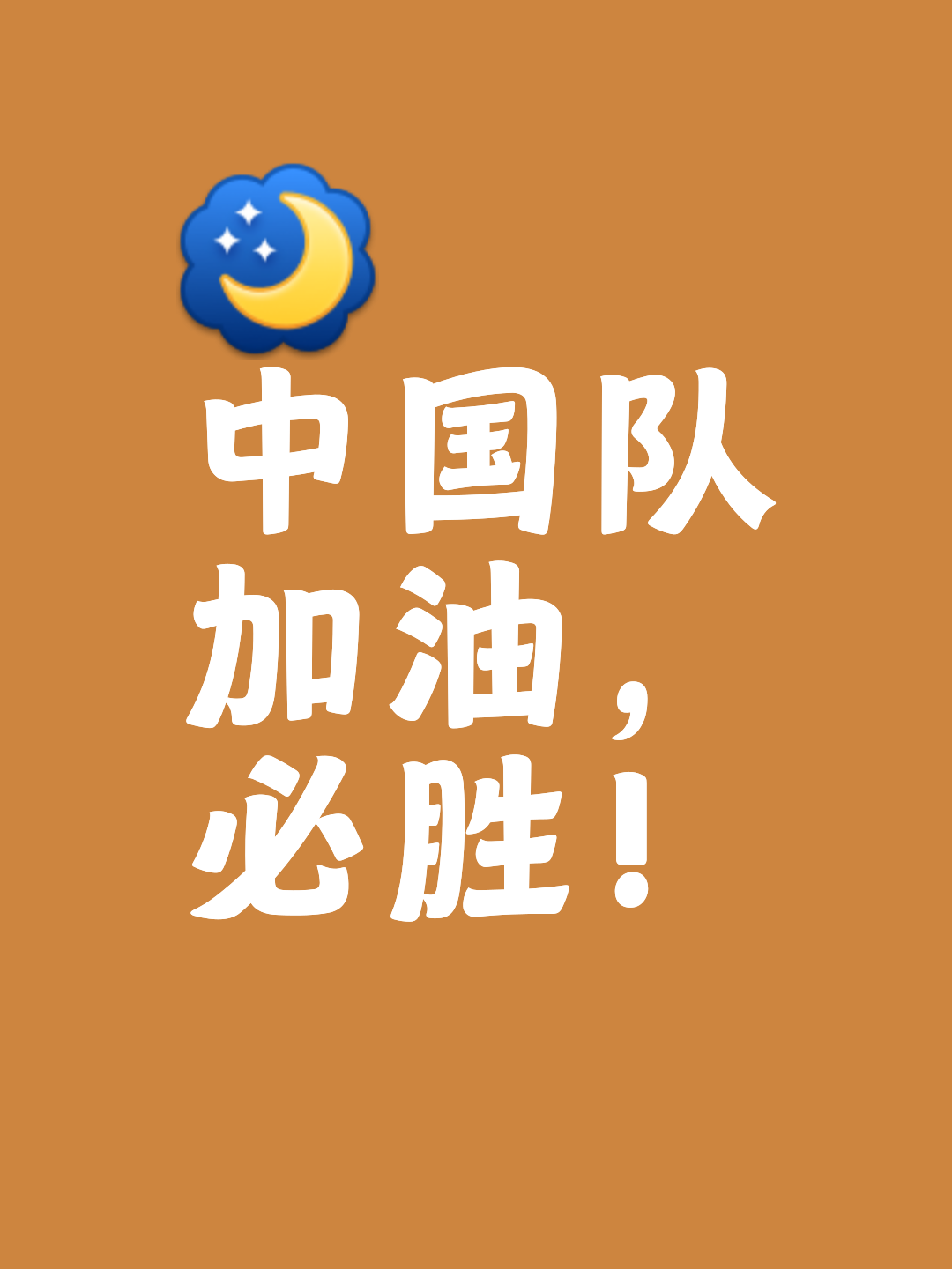 弱队在场上努力拼搏，终有所获得